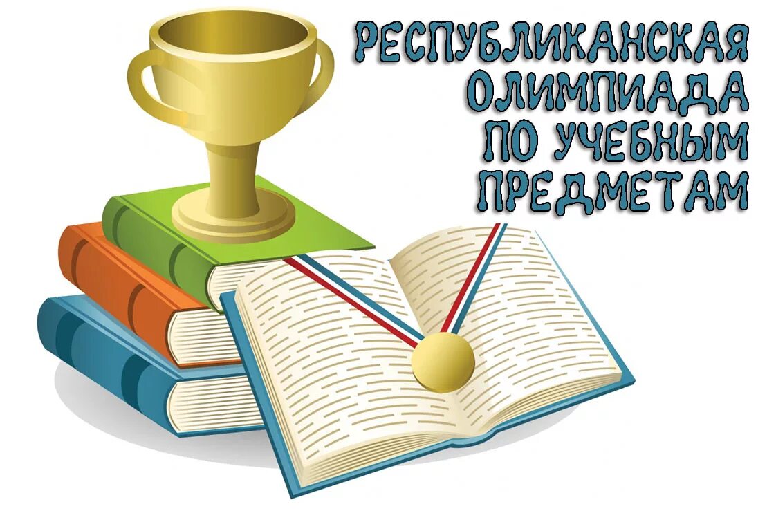 Победители 3 этапа. Предметные олимпиады. Предметные олимпиады для школьников. Олимпиады по общеобразовательным картинки.