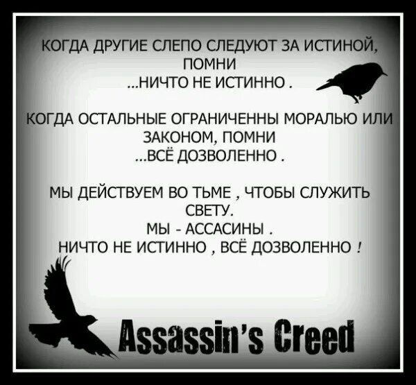 Ни следует. Мы действуем во тьме чтобы служить свету. Пока другие слепо следуют за истиной. Пока остальные слепо следуют за истиной Помни ничто не истина. Когда другие слепо следуют.