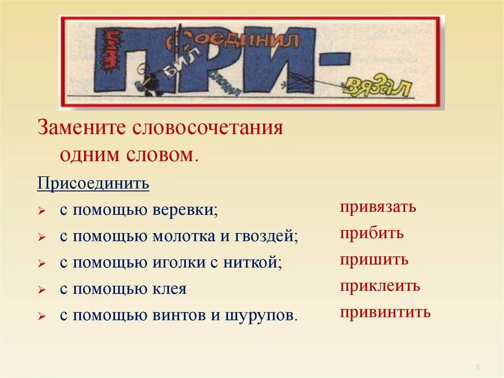 Заменить словосочетание одним словом. Приставка при картинка. Словосочетание со словом Клеящий. Словосочетание со словом присоединить