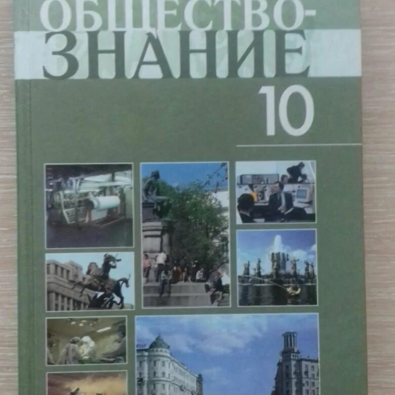 Учебник боголюбова 2023 года. Общество Боголюбов 10. Общество 10 класс Боголюбов. Общество 10 класс учебник Боголюбов. Л Н Боголюбов Обществознание профильный уровень.