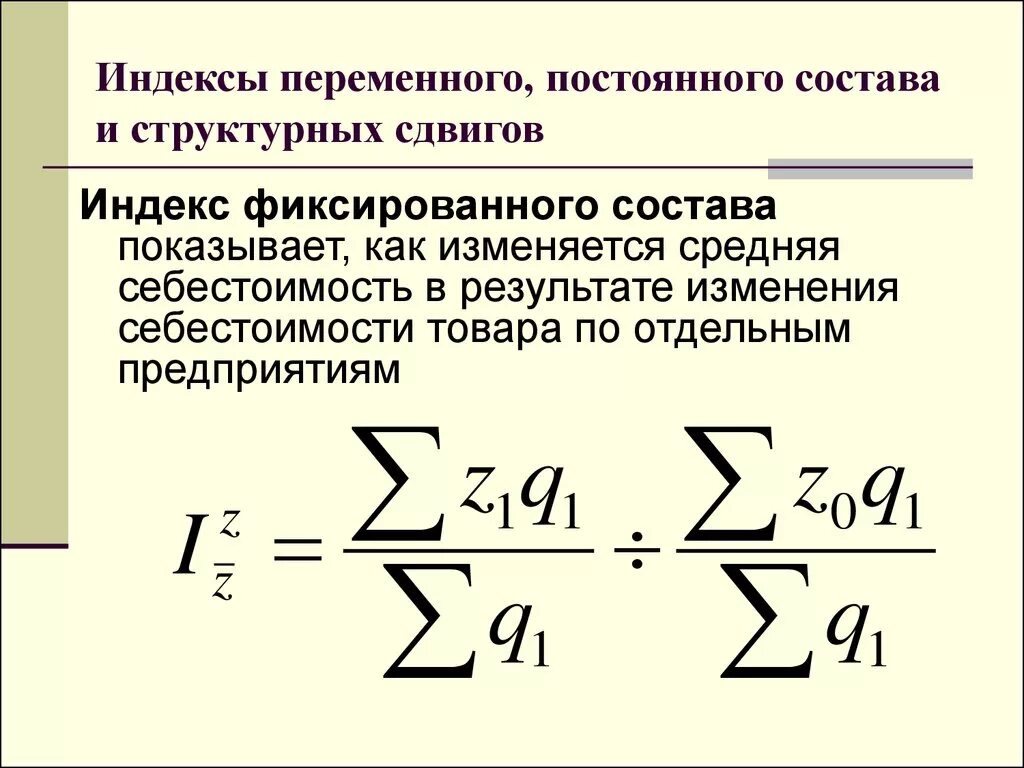 Расчета индекса себестоимости продукции переменного состава формула. Формулы для расчета индекса фиксированного (постоянного) состава.. Индексы себестоимости постоянного состава и структурных сдвигов:. Формула используется для вычисления индекса переменного состава:.