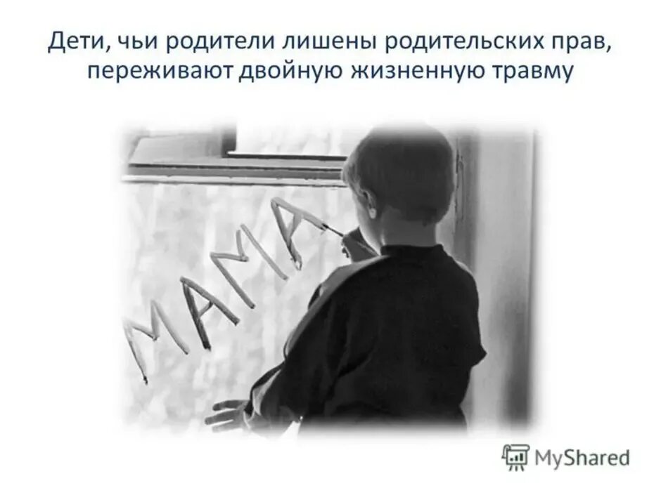 Суд лишает мать. Лишили родительских прав. Дети, лишенные родительских прав. Дети, родители которых лишены родительских прав. Презентация на тему лишение родительских прав.