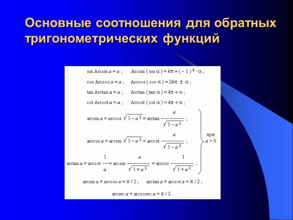 Работа по теме тригонометрические функции. Формулы преобразования обратных тригонометрических функций. основные соотношения обратных тригонометрических функций.. соотношения для обратных тригонометрических функций. обратные тригонометрические функции.