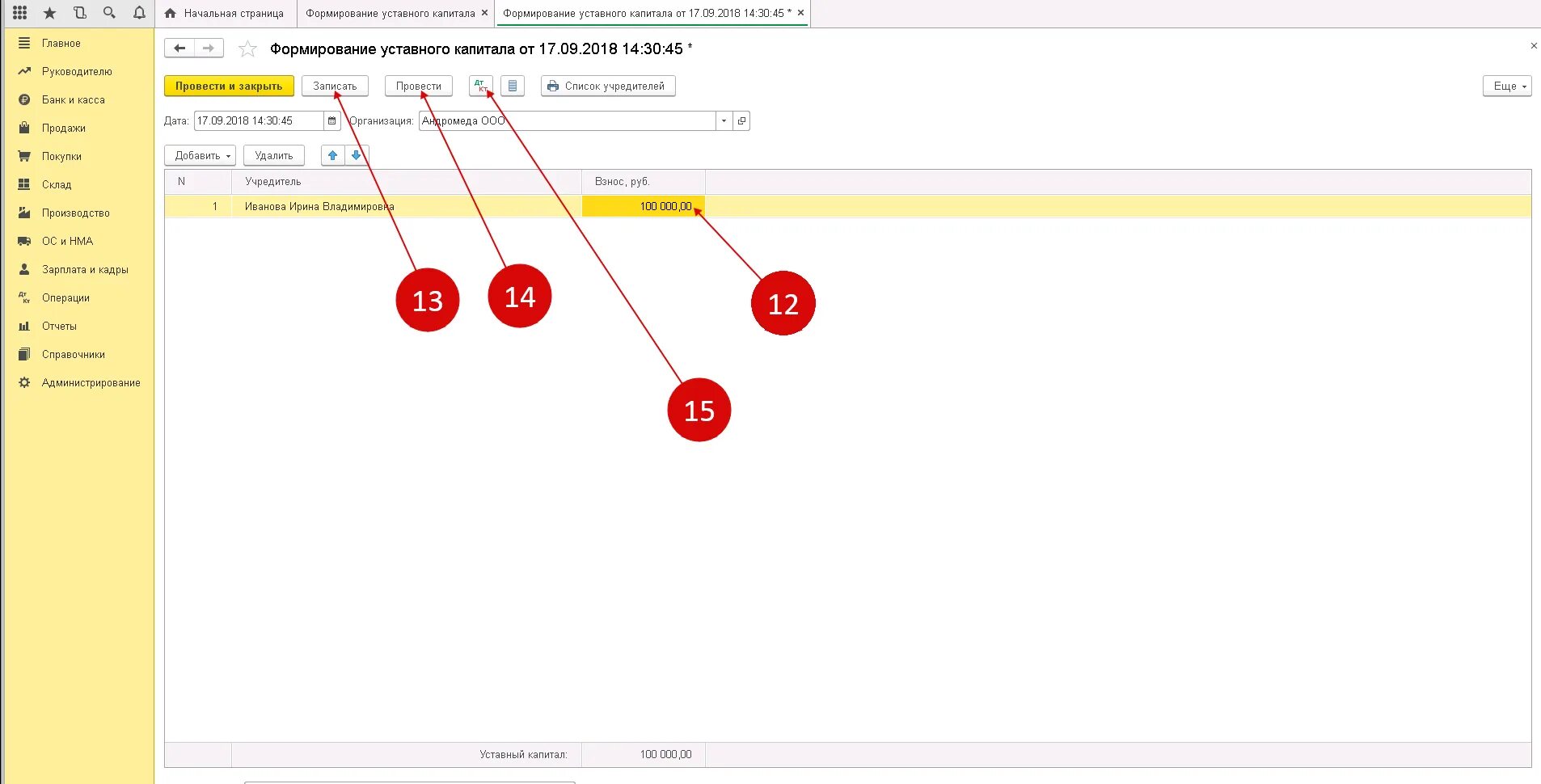 Ооо 1с учредители. Проводка уставного капитала в 1с 8.3. Взнос в уставный капитал в 1с 8.3. Формирование уставного капитала проводки в 1с 8.3. Формирование уставного капитала в 1с.