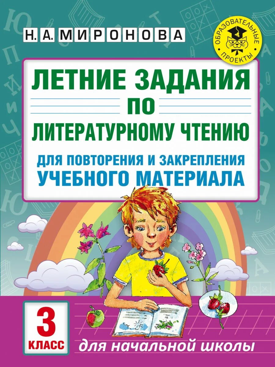 Школа задание на лето. Летние задания. Задания для повторения и закрепления. Книга летние задания. Летние задания по литературному чтению 1 класс.