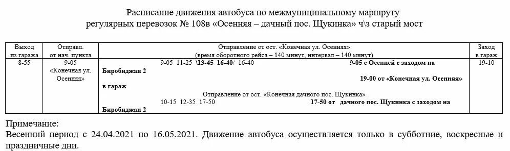 Расписание дачных автобусов Биробиджан 2022. Расписание автобусов Биробиджан 2021г. Расписание автобуса 102 Биробиджан 2022. Биробиджан расписание автобусов Биробиджан Валдгейм. Расписание автобусов биробиджан 2024г