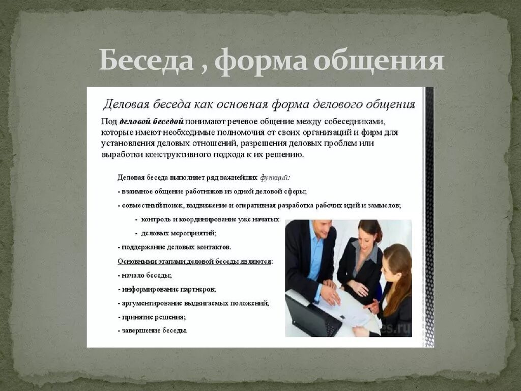 Деловой диалог пример. Формы делового общения. Формы деловой беседы. Деловая беседа это форма коммуникации. Типы делового общения.