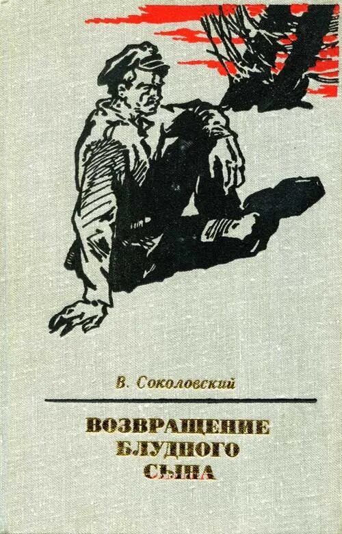 Возвращение блудного книгу. А Соколовский писатель. Возвращение обложка книги.