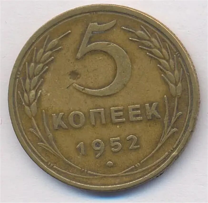 5 копеек 1952. 5 Копеек 1946 VF-. Монета 5 копеек 1928 a071821. Сколько стоит монета 5 копеек 1928 года. Монета 5 копеек 1928 a071909.