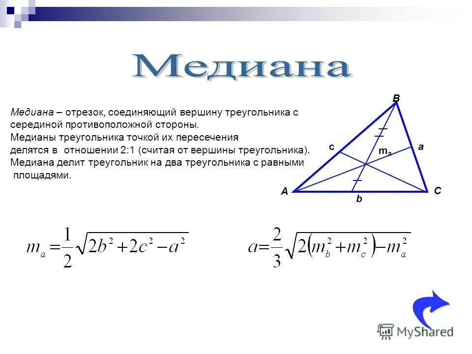 Чем известна медиана. Формула Медианы треугольника через стороны доказательство. Медиана формула геометрия. Формула длины Медианы через три стороны.