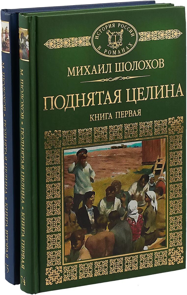 Шолохов поднятая целина книга