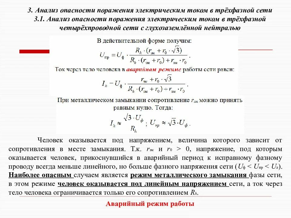 Риск поражения электрическим током. Анализ опасности электрических сетей. Анализ опасности поражения человека электрическим током. Анализ опасности в различных электросетях. Напряжение в сети электрического тока.