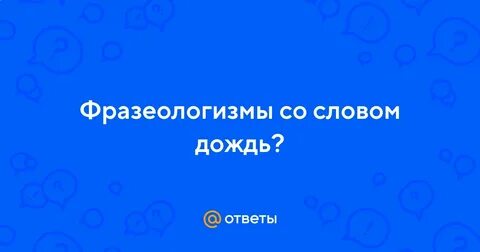 Фразеологизм со словом дождь