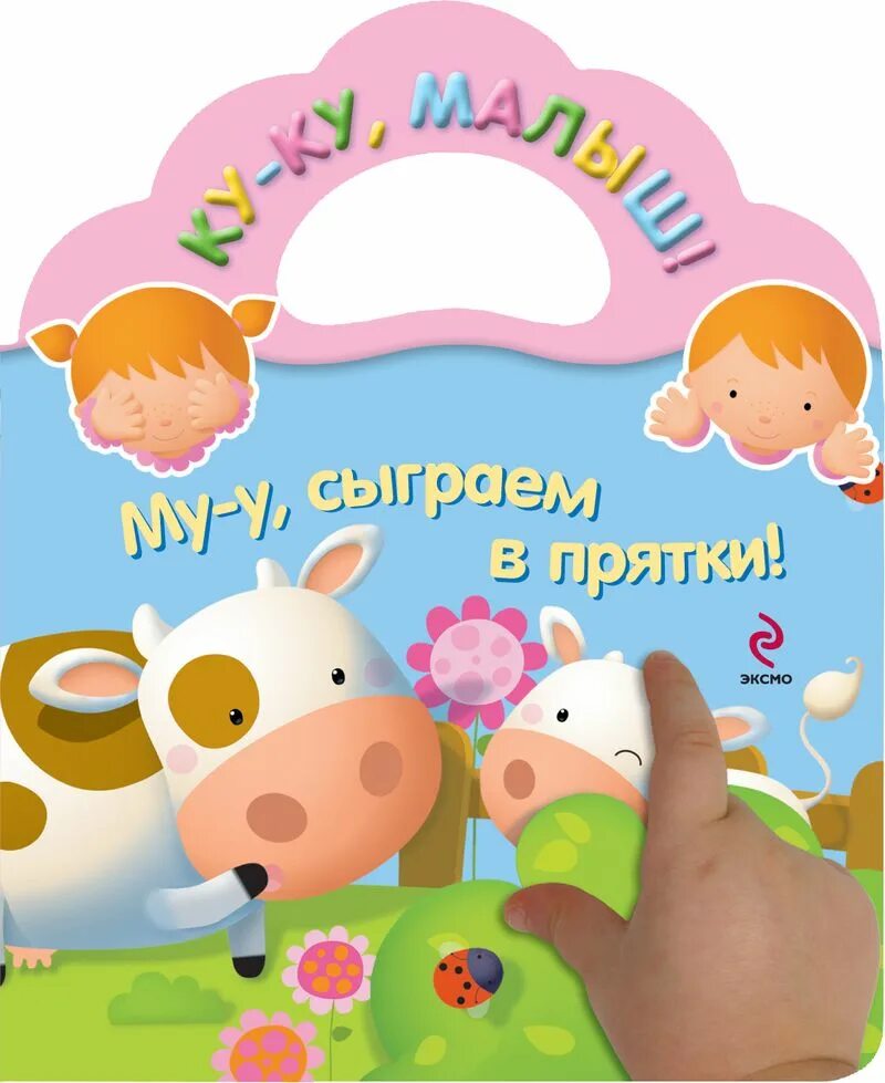 Ку ку где ты мой малыш