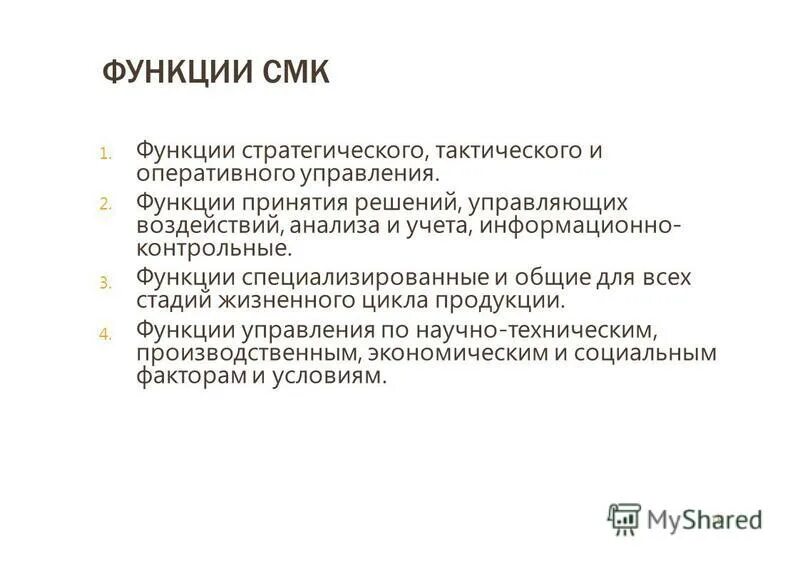 Функции менеджмента качества. Перечислите основные функции менеджмента. Функции смк. Функции менеджмента качества. Функции менеджмента качества.