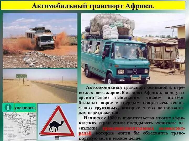 Транспорт северной африки. Автотранспорт в африке. Грузовики в африке. Автобусы в африке. Транспорт в африке фото.