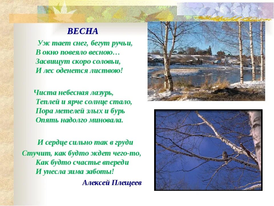 Последний снег стихотворения. Плещеев уж тает снег. Уж тает снег бегут ручьи чтение стихотворения а.Плещеева.