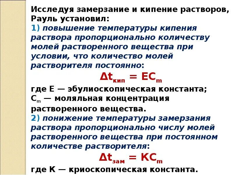 Температура кипения разбавленного раствора. Температура кипения и замерзания растворов формулы. кипение и замерзание растворов. повышение температуры замерзания. замерзание растворов.