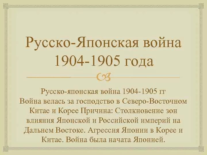 Итоги русско-японской войны 1904-1905. Причины и итоги русско-японской войны 1904-1905 гг. Причины русско японской войны 1904 года. Итоги русско-японской войны 1904-1905 кратко.