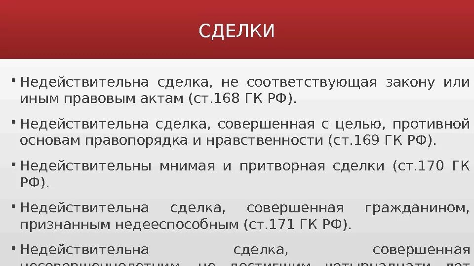 Пример сделки не соответствующей закону. Ст 168 ГК РФ. Сделки не соответствующие закону или иным правовым актам являются. Сделка нарушающая требования закона. Статью 168 гк рф