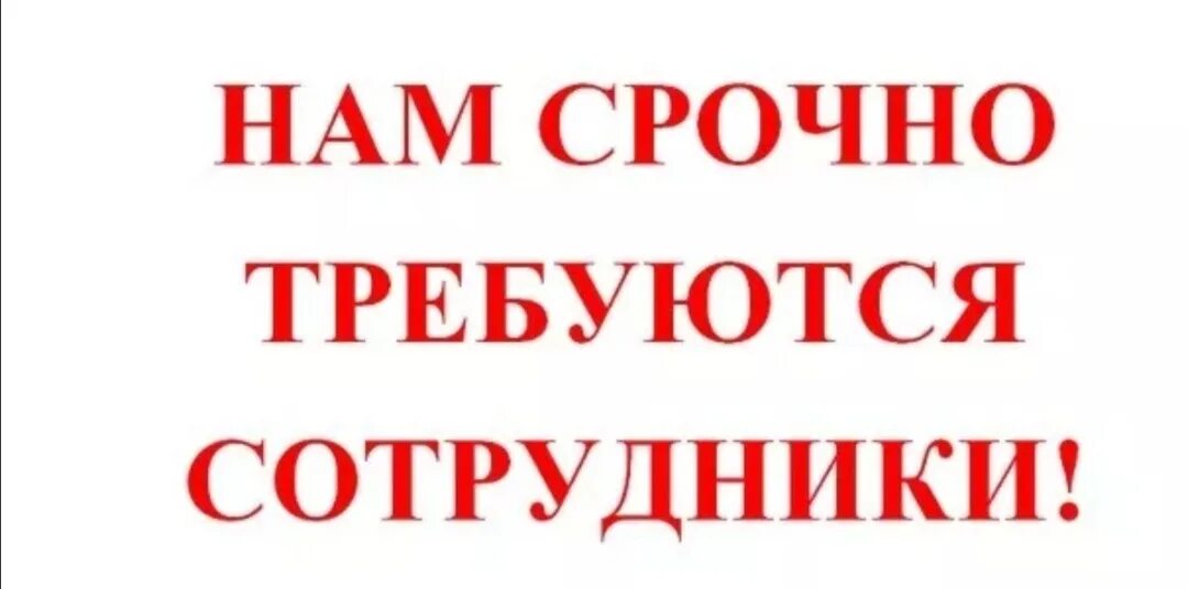 Требуется сотрудница. Срочно требуется.