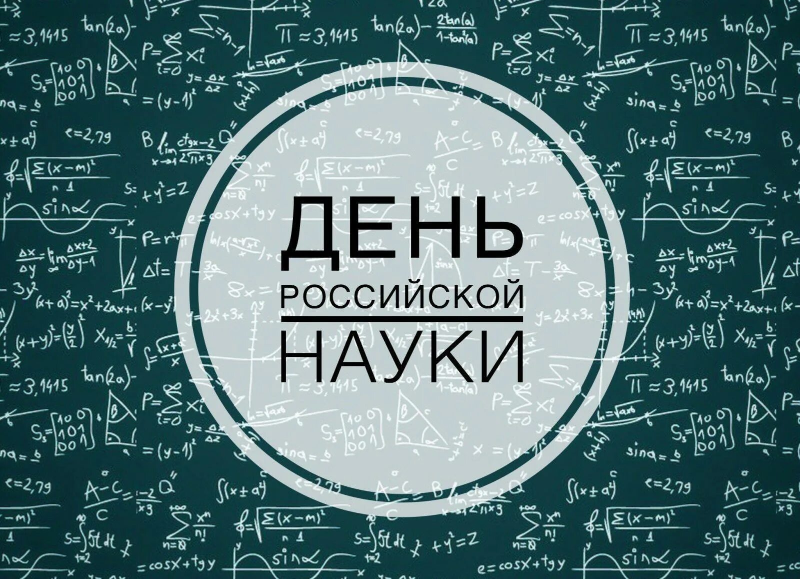 День науки на английском. День науки. День наукида. С днем науки картинки. День Российской науки рисунки.