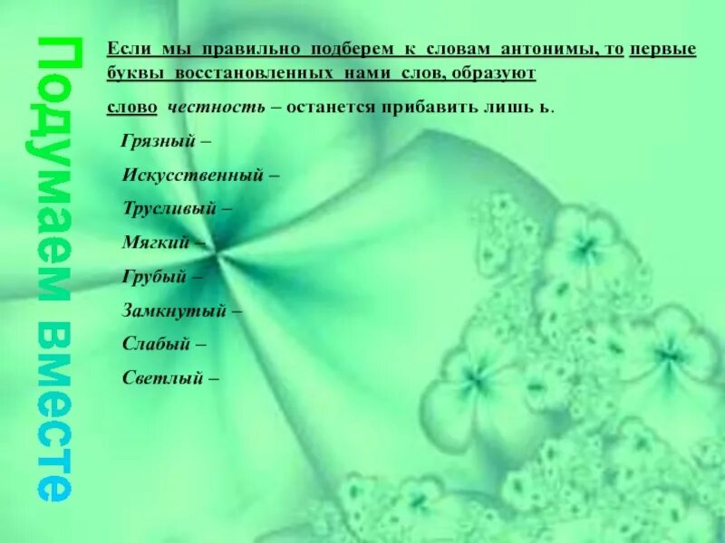 Подбери антоним к слову мягкий. Антонимы к слову честность. Честный противоположное слово. Честность противоположное слово. Правильный противоположное слово.