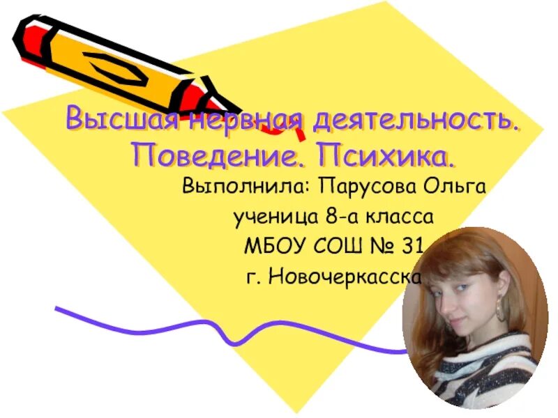 Тема поведение и психика. Психика поведение и деятельность. Поведение ВНД. Высшая нервная деятельность поведение психика. Высшая нервная деятельность поведение психика 8 класс презентация.