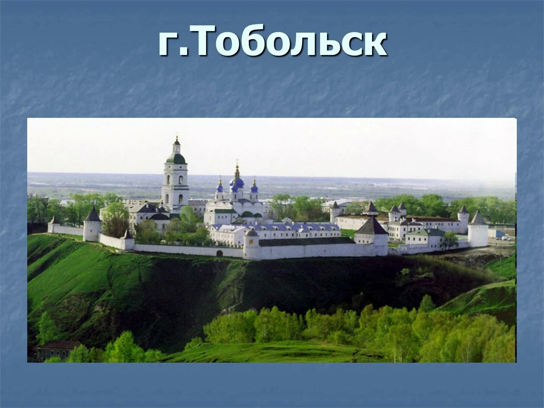 Основание города Тобольск. Тобольск презентация. Город Тобольск проект. Тобольск в древности.