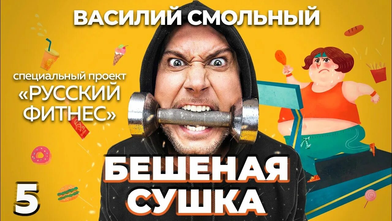 Вася смольный бешеная сушка. Вася смольный. Вася смольный бешеная сушка. Вася смольный. Вася смольный бешеная сушка.