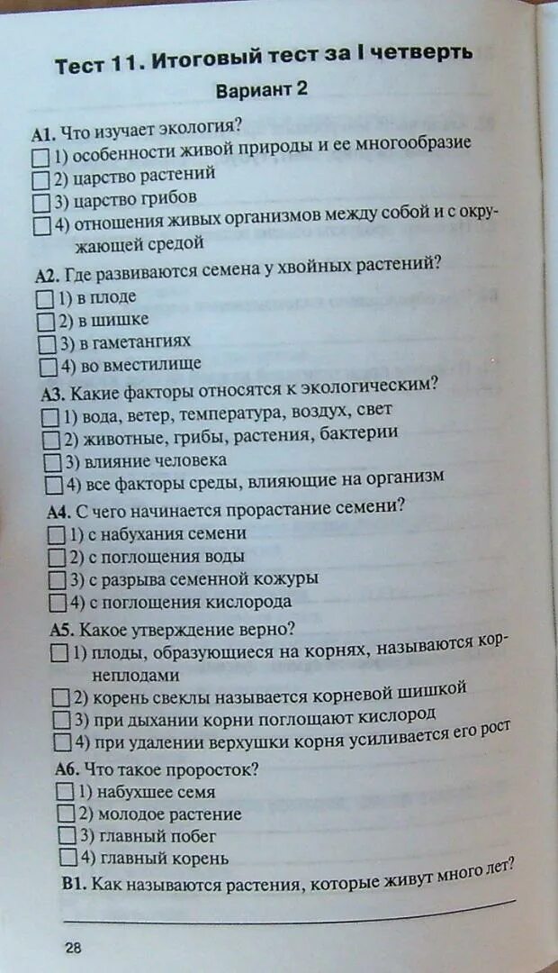 Тест новый фгос ответы. Контрольно измерительные материалы биология 6 класс ответы. Биология 6 кл контрольно-измерительные материалы. КИМЫ по биологии 6 класс. Контрольно-измерительные материалы по биологии 6 класс ФГОС.