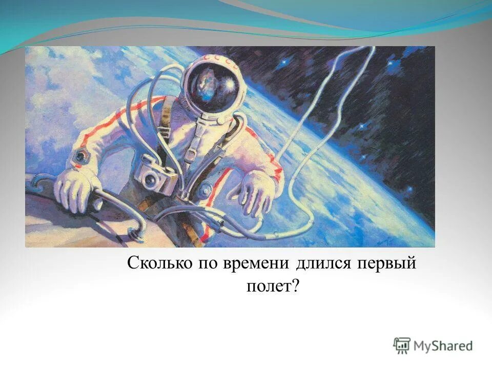 Сколько времени длился первый полет юрия. Сколько времени длился первый полёт. Сколько времени продолжается 1 космический полёт. Сколько времени длился 1 полет человека в космосе. Сколько времени прошло между первым полётом человека в космос.