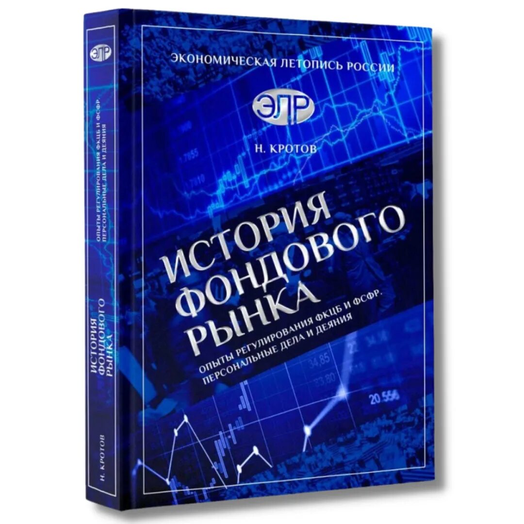 Рынок ценных бумаг книга. История фондового рынка. Фондовый рынок отправился в падение. Фондовый рынок книги. Краткосрочный трейдинг книга.
