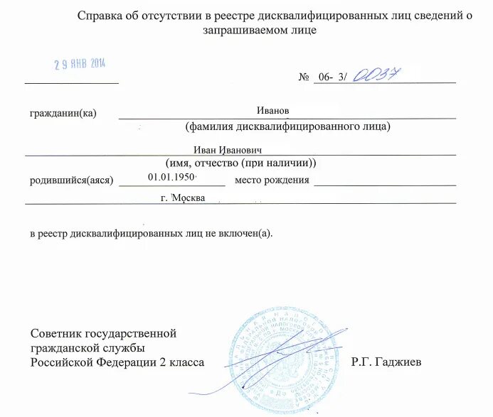 Реестре дисквалифицированных лиц сведений о дисквалифицированных руководителей. Форма справки из реестра дисквалифицированных лиц. реестр дисквалифицированных лиц фнс справка. справка об отсутствии в реестре дисквалифицированных лиц образец. справка о дисквалифицированных лицах из налоговой.
