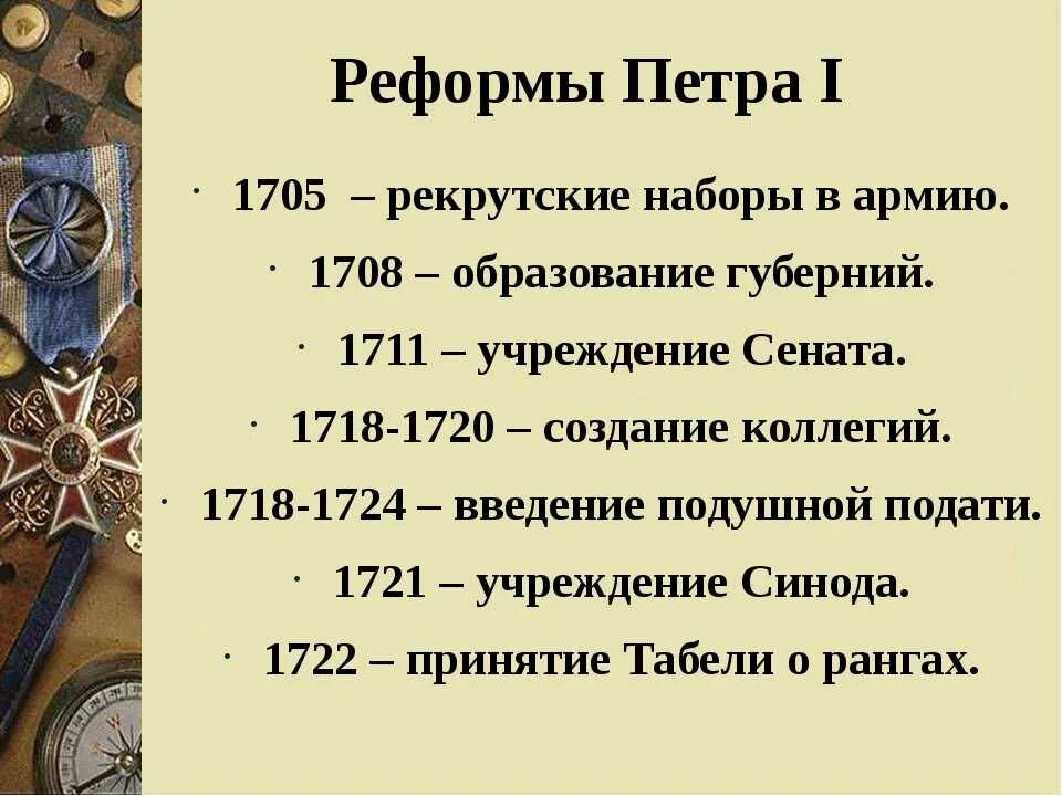 Первое учреждение петра 1. Перечислите основные реформы Петра 1. Основные реформы Петра Великого таблица. Реформы Петра 1 8 класс по истории России.