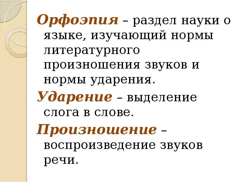 1 орфоэпия. Орфоэпия. Орфоэпия это раздел науки о языке. Наука изучающая нормы произношения. Орфоэпия это наука изучающая.