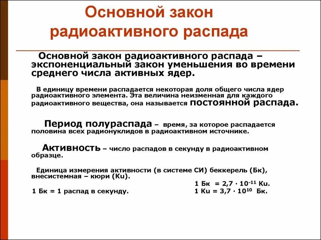 Расчет распад. Формула кинетического закона радиоактивного распада. Закон n=n0 радиоактивного распада. Формула основного закона радиоактивного распада. Основной закон полуактивного распада.