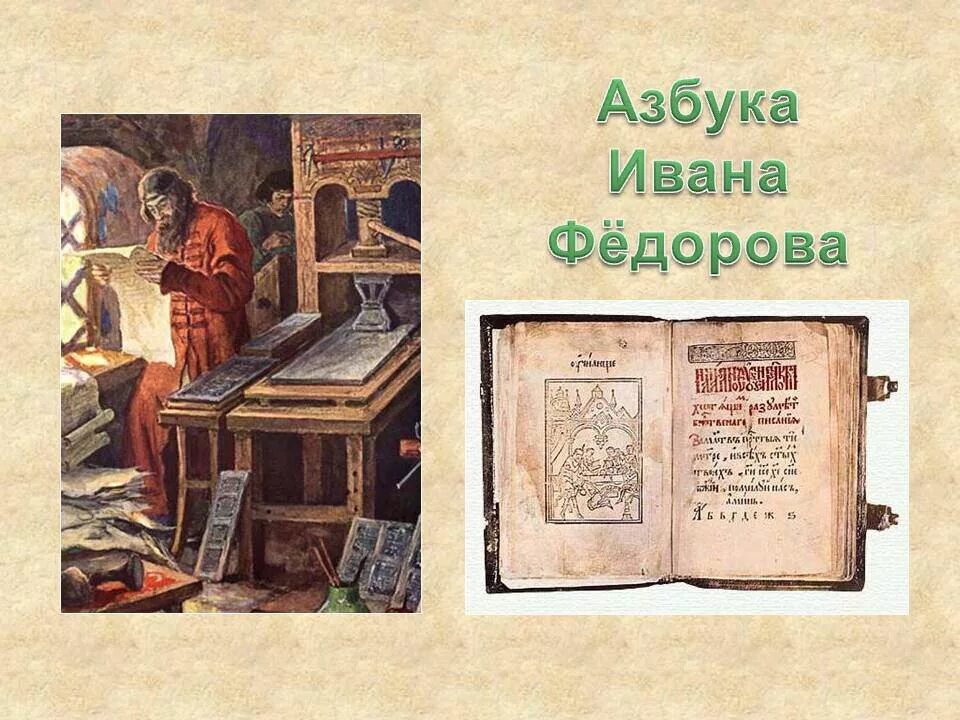 Картинка первые. Азбука Ивана Федорова 1574. 1574 Первый букварь Ивана Федорова. Азбука 1574 года Иван Федоров. Азбука Ивана Федорова 1574 книга.