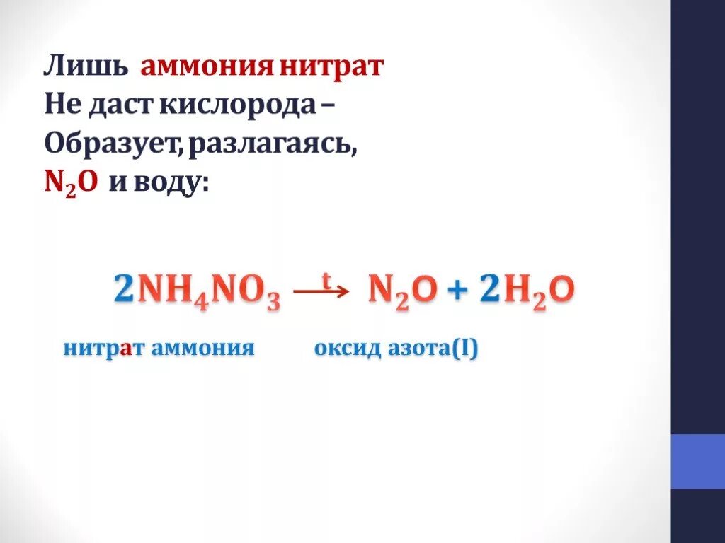 Реакция получения нитрата аммония. Разложение нитрата и нитрита аммония. Уравнение реакции разложения нитрата аммония. Разложение нитратов и нитрата аммония.