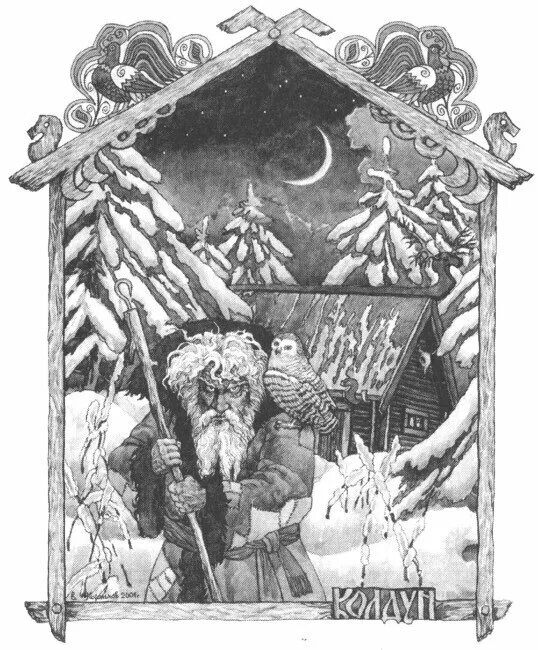 Аксенов колдун. Колдун на руси. картины колдунов русси. коми мифология. вороги славянские колдуны черно белый.