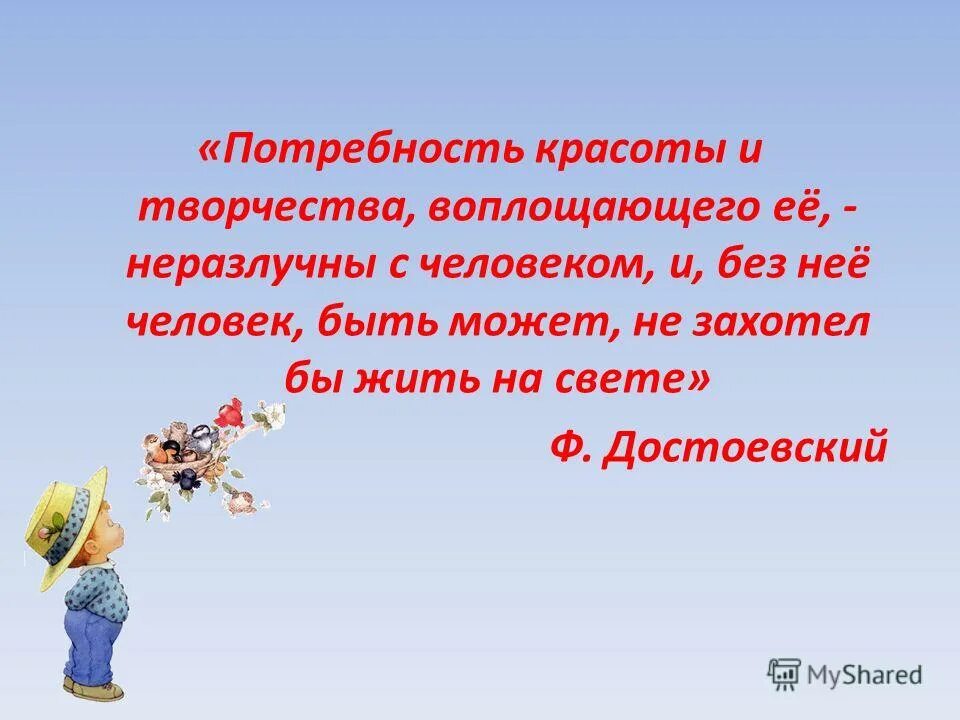 потребность красоты и творчества. жизнь скучна без нравственной цели. потребность красоты и творчества. животные имеют мышление. потребность красоты и творчества.