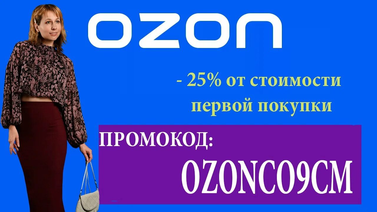 Промокод Озон 2022. Промокод на скидку 2022 год Озон. Промокод Озон март.