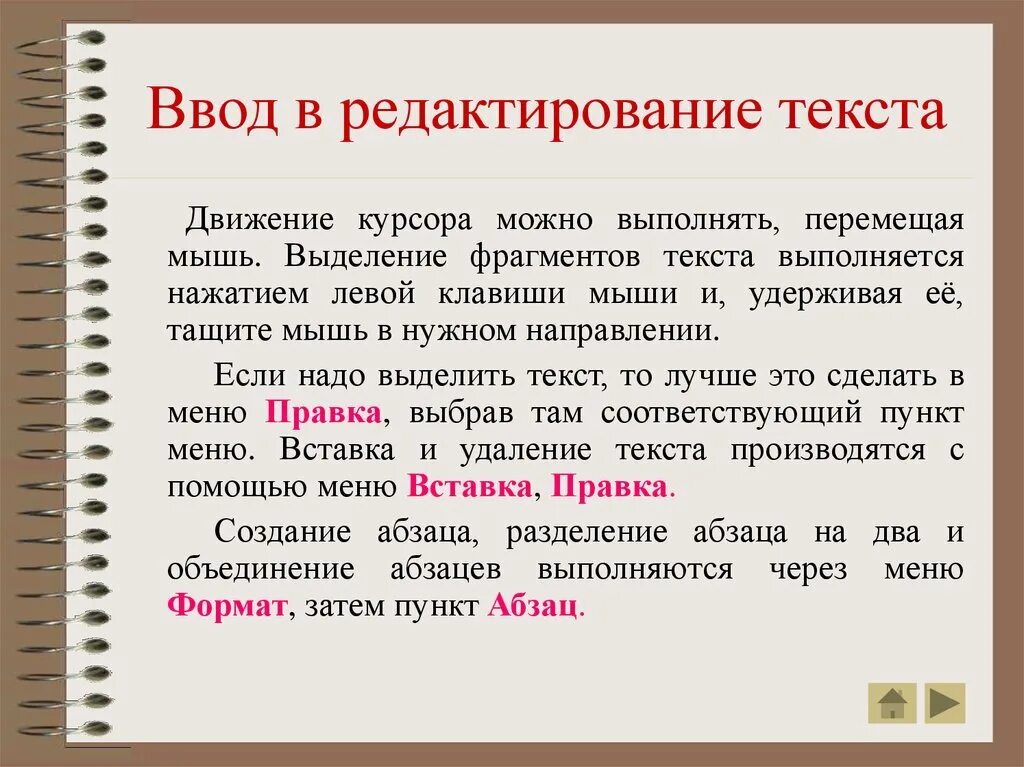 Задание отредактируйте текст. Ввод и редактирование текста. Процесс редактирования текста. Редактирование художественного текста. Правка текста.