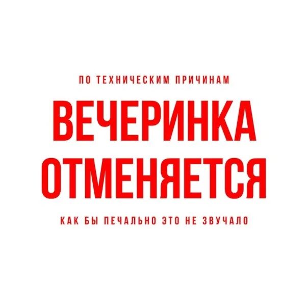 Отмена мероприятия. Вечеринка отменяется. Мероприятие отменяется. Мероприятие отменено. Отмена мероприятий на выходные