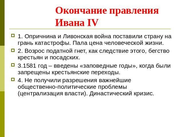Как государство боролось с побегами крестьян. Как опричнина повлияла на Ливонскую войну. Окончание правления Ивана 4. Вывод по правлению Ивана 4.