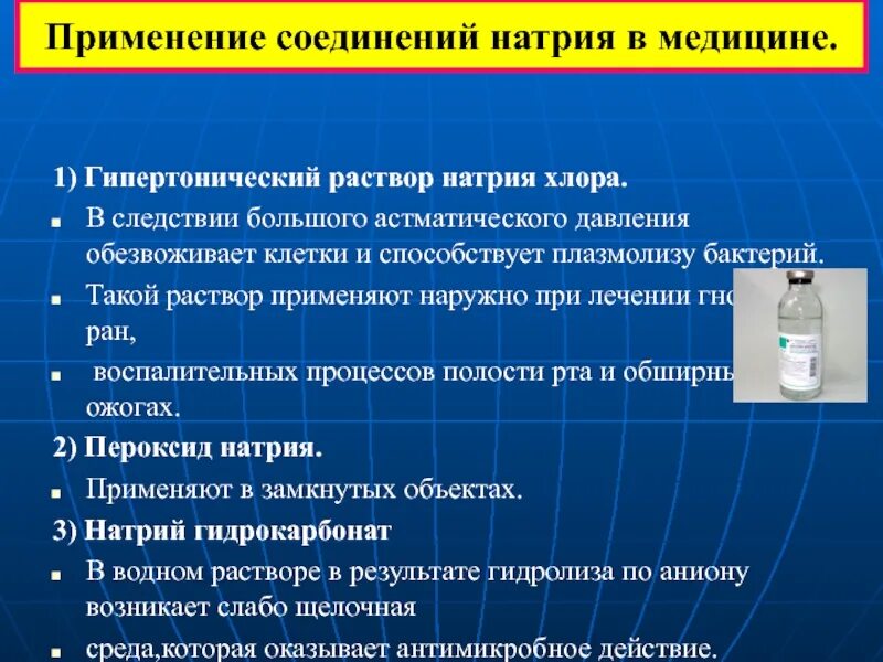 Применение данного элемента. Растворы применяемые в медицине. Применение натрия в медицине. Применение соединений натрия в медицине. Соединения натрия используемые в медицине.