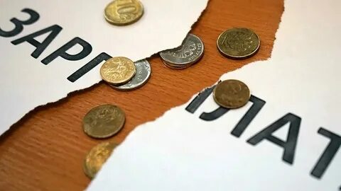 Задолженность по заработной плате это