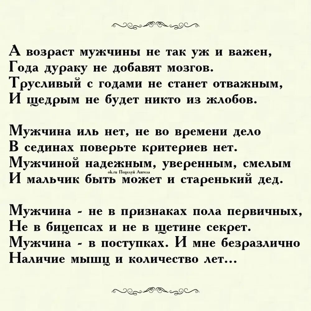 Возраст мужчины не так уж и важен. Стихи о возрасте мужчины. Стихи про мужской Возраст. Стих про разницу в возрасте. Стихи о любви в старости.