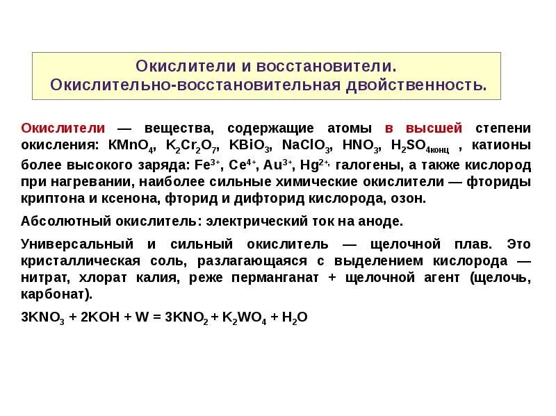 Органические окислительно восстановительные реакции. Окислительно восстановительная двойственность. Лекция окислительно-восстановительные реакции. Сильнейшие окислители в химии. Основные окислители и восстановители в химии.