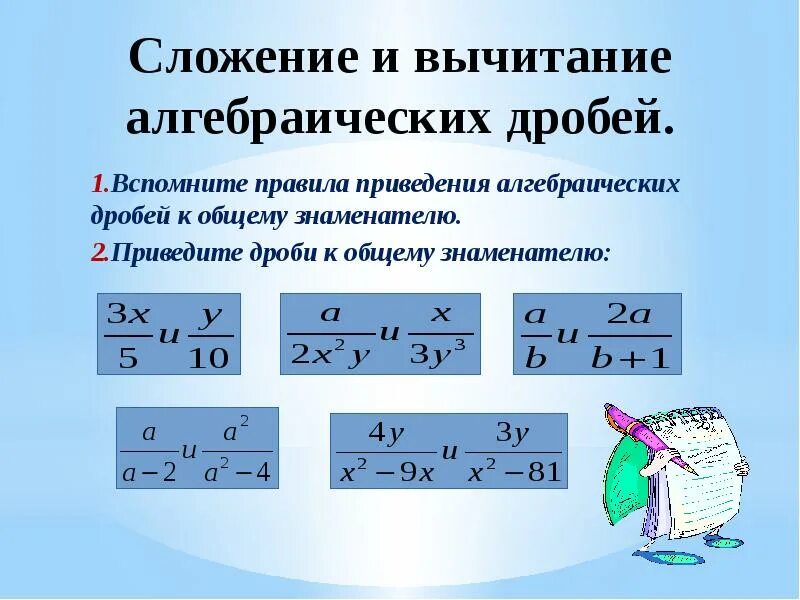 Правило сложения алгебраических дробей с разными знаменателями. Правило приведения дробей с разными знаменателями. Сложение и вычитание алгебраических дробей. Сложение алгебраических дробей. Сложение и вычитание с разными знаменателями калькулятор